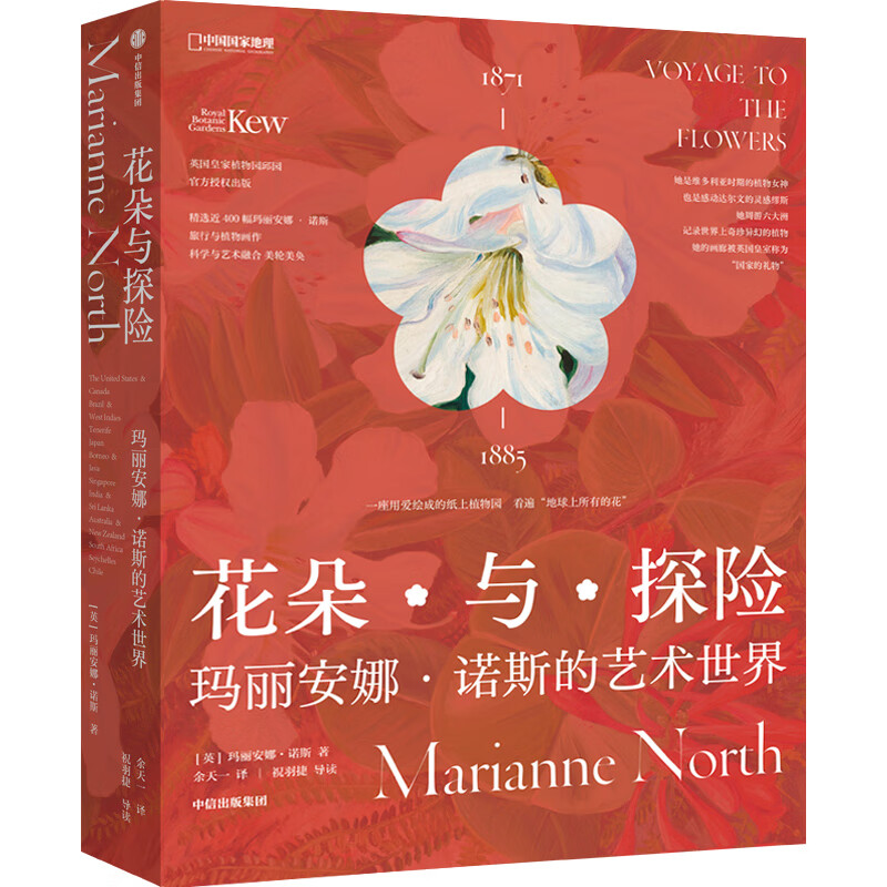 京东PLUS：《花朵与探险：玛丽安娜·诺斯的艺术世界》 117.3元（双重优惠）