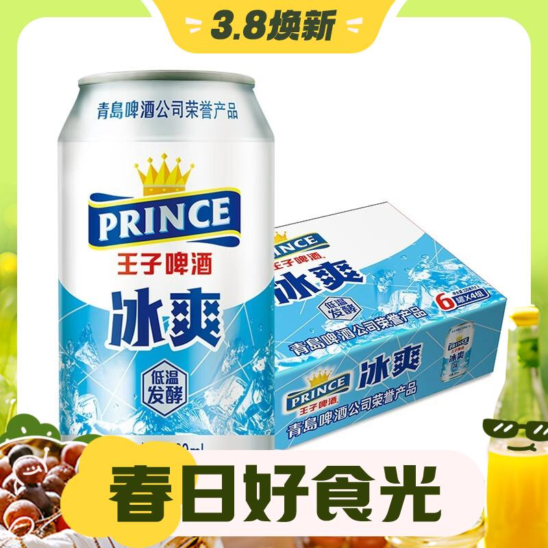 PRINCE 王子啤酒 冰爽 8度 330ml*24听 整箱装 39元（双重优惠）