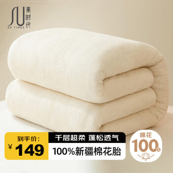 素时代 100%棉花胎被芯 冬被子 6斤 150*200cm
