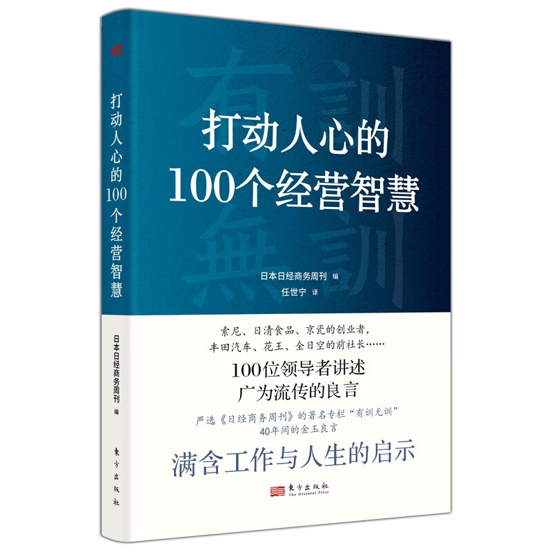 打动人心的100个经营智慧 34元