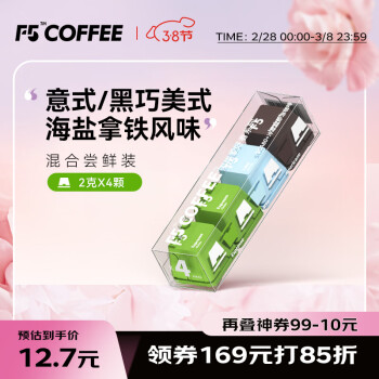 艾弗五 F5 速溶冷萃黑咖啡 意式浓缩/黑巧美式/海盐拿铁混合尝鲜装4颗*2g