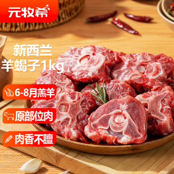元牧希 羔羊蝎子1kg(2斤装) 原切羊肉新鲜火锅炖煮佳品食材进口冷冻生
