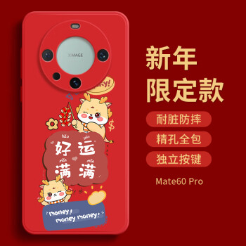 英恺达 适用华为Mate60pro手机壳华为新年保护套镜头全包防摔亲肤淡化指纹男女款保护套龙年好运满满