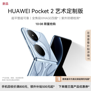 HUAWEI 华为 Pocket 2 5G折叠屏手机 16GB+1TB 艺术定制版-蓝梦