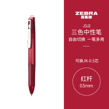 ZEBRA 斑马牌 三色中性笔 多色水笔 便携多功能笔 0.5mm子弹头按动签字笔 J3J2 红色杆
