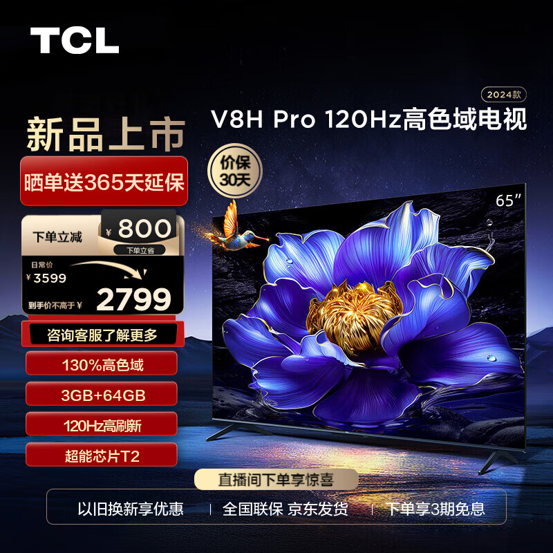 TCL 电视65V8HPro65英寸120Hz高色域3+64GB大内存4K平板电视机65英寸官方标配 券后2789元