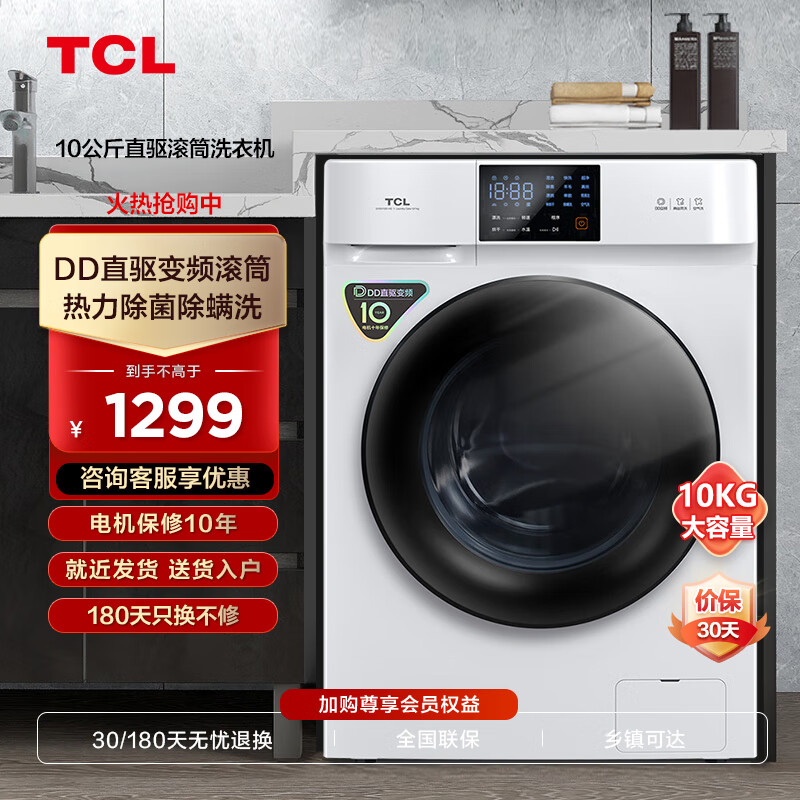 TCL 官方发货滚筒洗衣机全自动10KG超薄机身大容量家用变频一级能效DD直驱变频节能低噪 大容量洗衣机 1298元