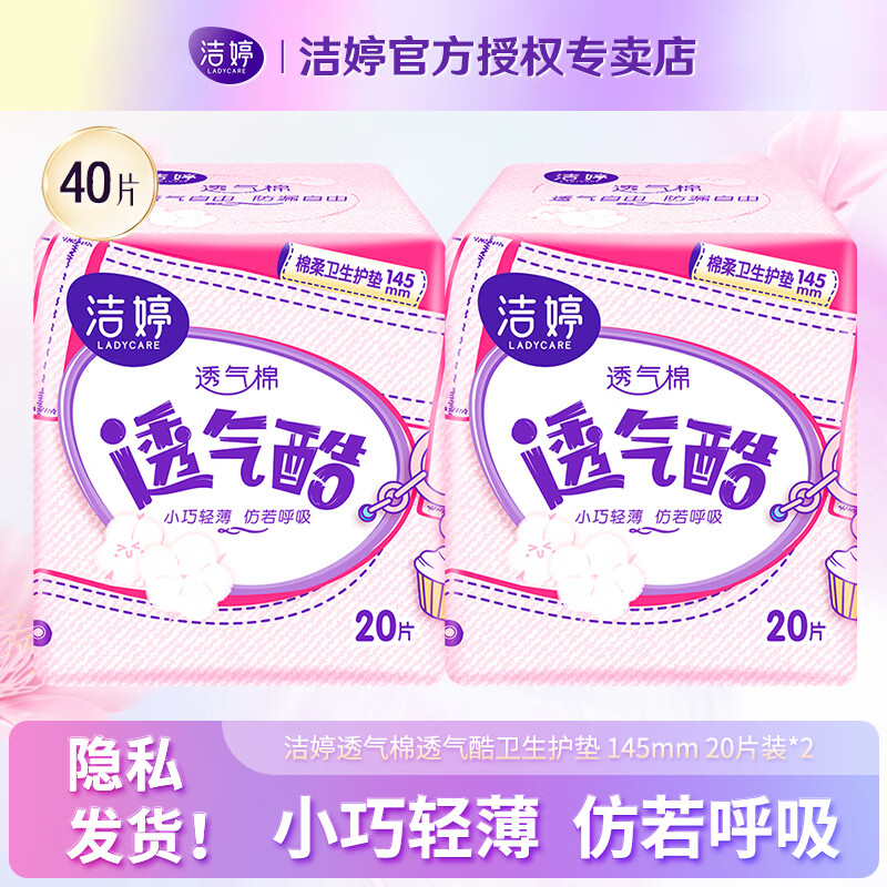 LADYCARE 潔婷 迷你衛(wèi)生巾 超薄透氣無(wú)護(hù)翼棉柔量少日用迷你姨媽巾護(hù)墊衛(wèi)生棉 棉柔 145mm 40片 6.2元