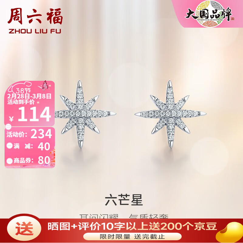 周六福 ZLF）妇女节礼物S925银饰锆石耳钉女六芒星流星月气质轻奢银饰耳饰 耳钉一对 券后104元