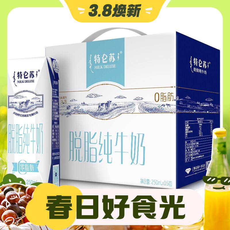 3.8煥新：特侖蘇 脫脂純牛奶250mL×16包 39.9元