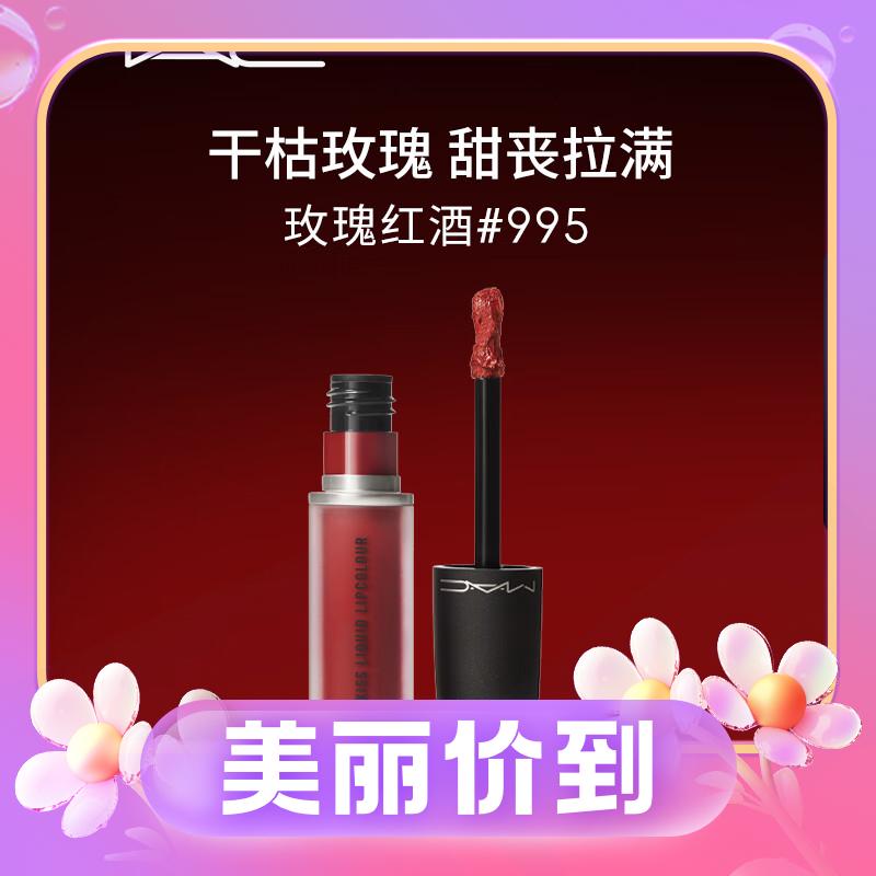 3.8焕新：M·A·C 魅可 丝缎柔雾液体唇膏 #995FASHION, SWEETIE酒心生巧 5ml 券后100元