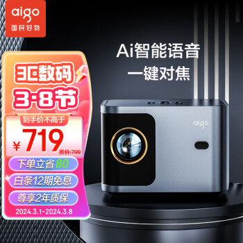 aigo 爱国者 H55 投影仪家用 投影机 智能卧室影院（一键电动对焦 AI智能语音 电子梯形校正 海思旗舰芯片）锖