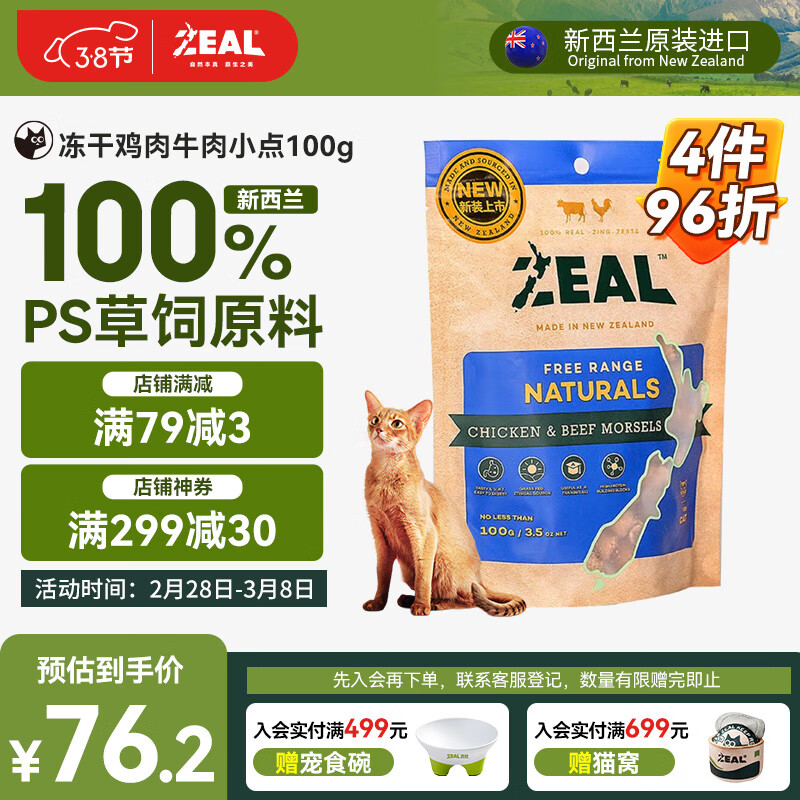 ZEAL真致 新西兰进口 猫零食 冻干鸡肉牛肉小点100g 成猫宠物零食肉干 76元
