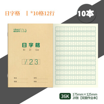 多利博士 维克多利（Vikko）36K20张日字格本幼儿园算术本小学生数字练习作业本1-2年级小学生数学日格本写字本10本装