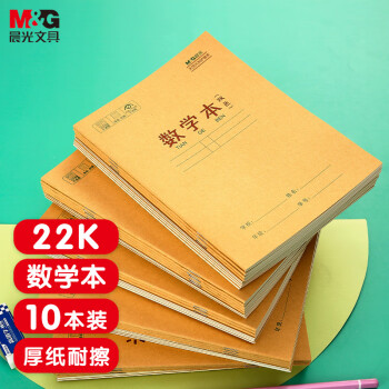 M&G 晨光 文具数学本小学生作业本22k 20张21行数学作业纸算数本练习本 笔记本本子 10本装APYL919ND开学必备