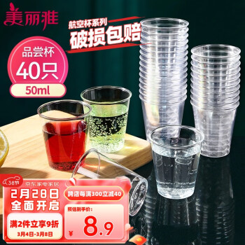 Maryya 美丽雅 航空杯小号50ml*40只 一次性品尝试饮试吃白酒茶杯 加厚塑料杯