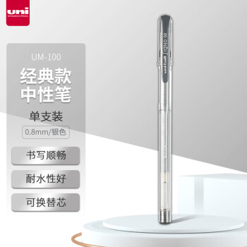 uni 三菱铅笔 UM-100 拔帽中性笔 银色 0.8mm 单支装