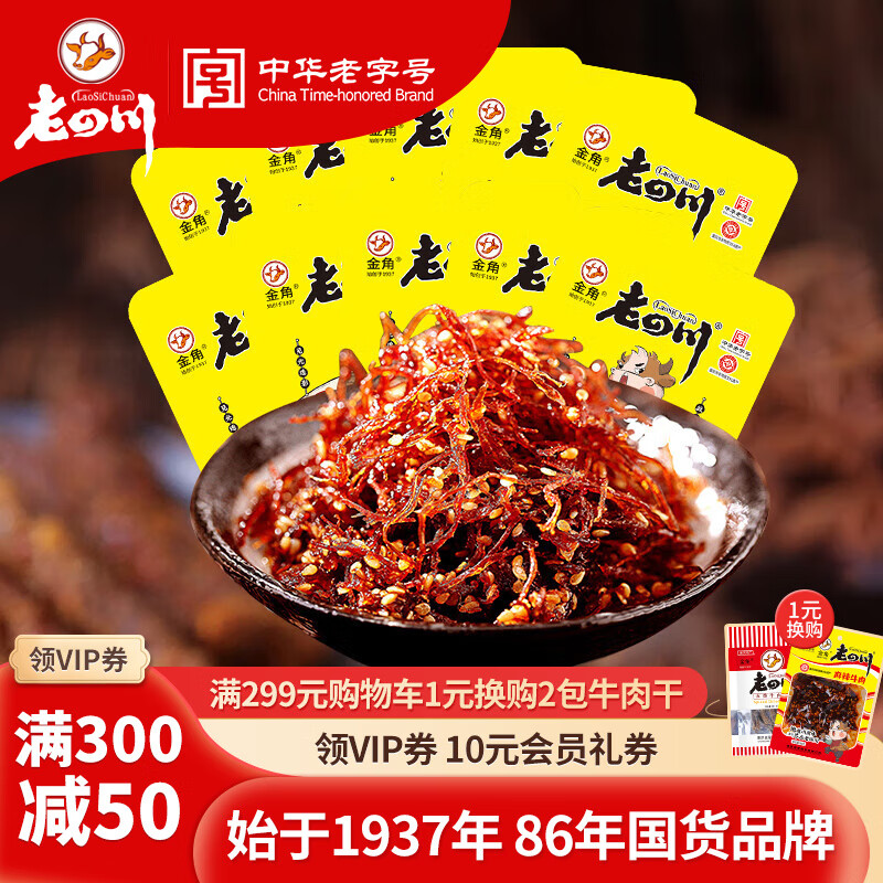 老四川 麻辣灯影牛肉丝256g 34.9元（需买2件，需用券）