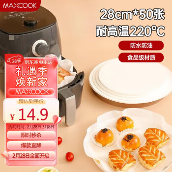 MAXCOOK 美厨 硅油纸空气炸锅纸 烧烤烘焙纸蒸笼纸烤盘纸28cm 50张MCPJ4498