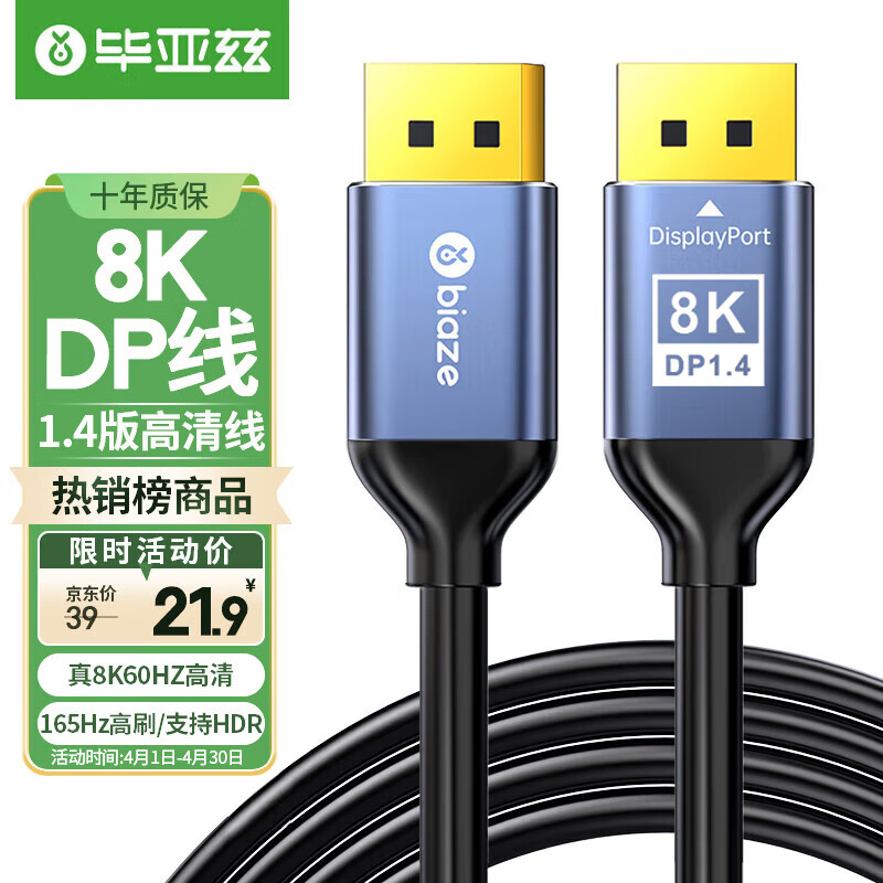 京東PLUS：Biaze 畢亞茲 DP線“8k電競(jìng)級(jí)”高清視頻線 5.35元（雙重優(yōu)惠）