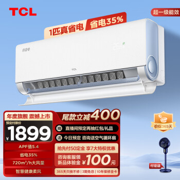 3.8焕新、PLUS会员：TCL 真省电系列 KFR-26GW/RV2Ea+B1 大1匹 超一级能效 挂机 1659元（双重优惠）