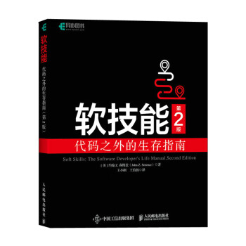 《软技能：代码之外的生存指南》（第2版）