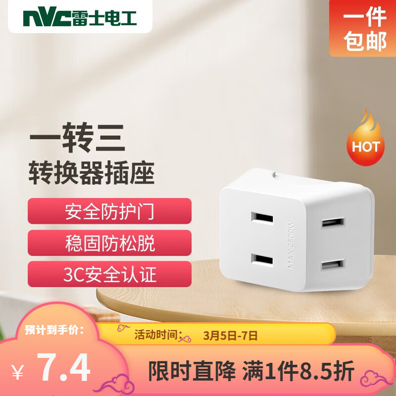 NVC 雷士電工 多功能插座轉(zhuǎn)換無控一轉(zhuǎn)3二位扁孔 7.23元