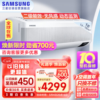 SAMSUNG 三星 14-18㎡适用 新二级能效 1匹变频节能除菌 wifi控制无风感壁挂式空调挂机 快速冷暖AR09TSCAAWKNSC