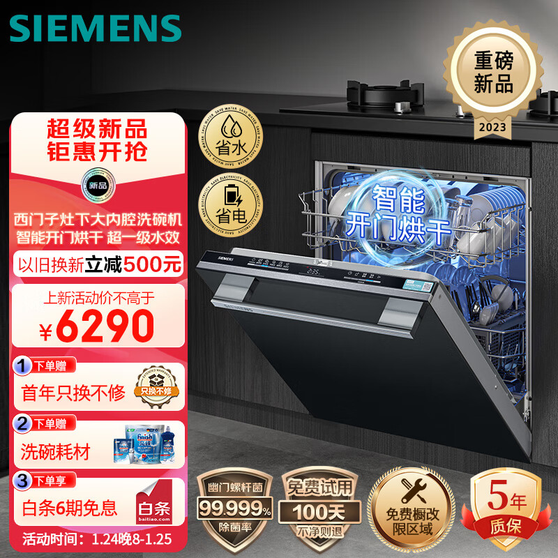 SIEMENS 西门子 12套大容量灶下大内腔嵌入式洗碗机 一级水效 智能开门烘干 券后5690元