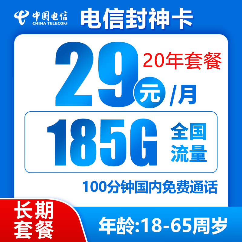 中国电信 封神卡 20年29元月租（185G全国流量＋100分钟通话） 0.01元包邮