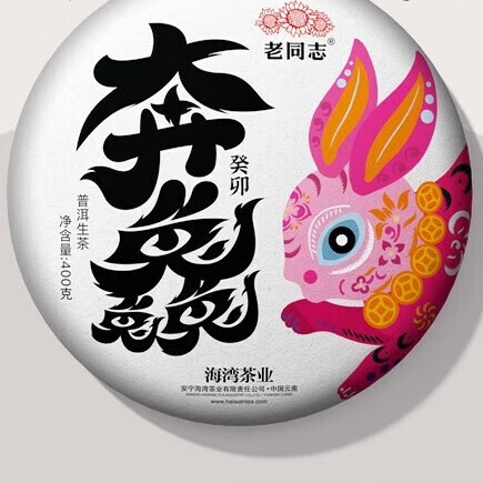 老同志 海湾茶业 普洱茶 生茶 2023兔年 生肖饼 400g 179.55元