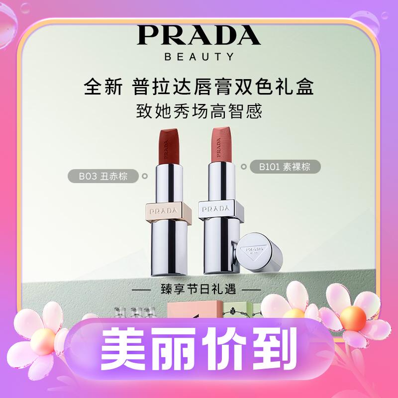 3.8焕新：PRADA 普拉达 口红双支装礼盒（#B03+#B101）赠香水1.2ml*3 790元