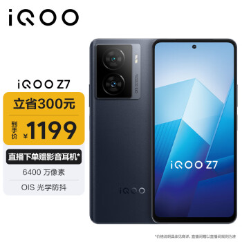 iQOO Z7 5G手机 8GB+256GB 深空黑