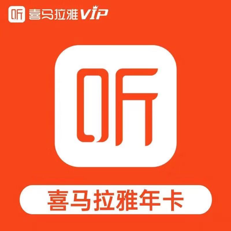 喜马拉雅 会员年卡 喜马拉雅vip听书会员一年 95元