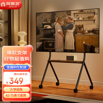 阿赛洛 移动电视支架（42-75英寸）艺术电视支架