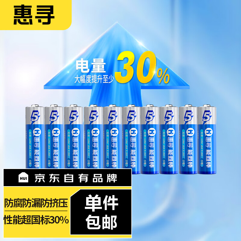 惠寻 5号碱性电池10粒 7.3元（需买2件，需用券）