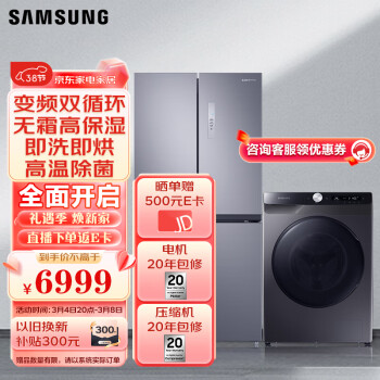 SAMSUNG 三星 488升十字对开冰箱+10.5公斤洗烘一体机（附件仅供展示）