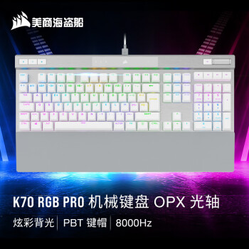 美商海盗船 K70RGBPRO机械键盘游戏键盘全尺寸8000Hz竞技模式铝框体白色OPX光轴