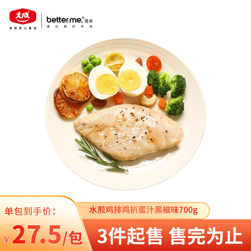 better me 水煎鸡排鸡扒700g 蜜汁黑椒生鲜鸡胸肉 低脂高蛋白 减脂健身 冷冻 27.5元