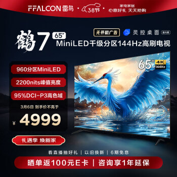 FFALCON 雷鸟 鹤7  65R685C 液晶电视 65英寸