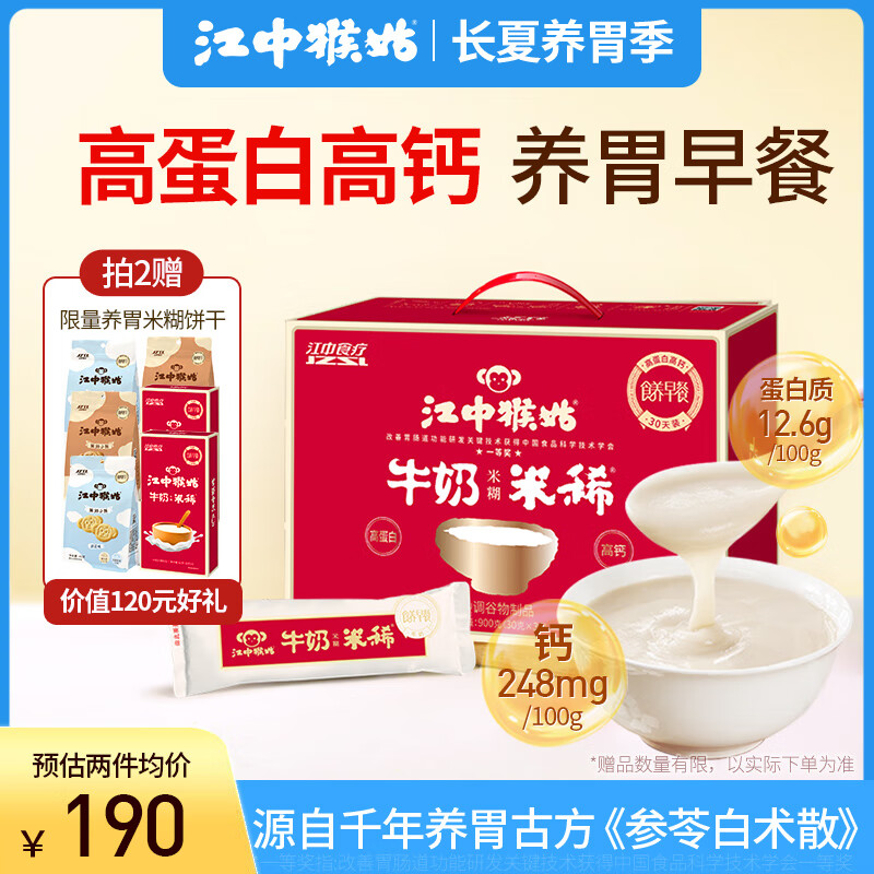 江中 猴姑米稀牛奶米糊30天 年货礼盒养胃高蛋白营养早餐营养品900g 165元