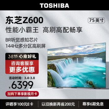 TOSHIBA 东芝 75Z600MF 液晶电视 75英寸 4K