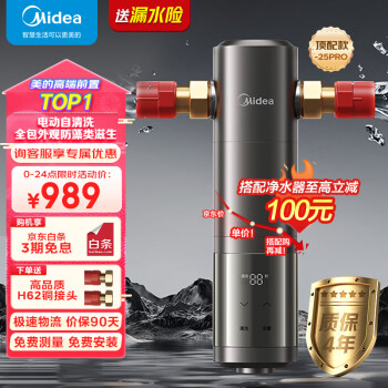 Midea 美的 顶配款上市 前置过滤器 智能自动冲洗  净水器 安全环保铜6T 全屋净水器QZBW20S-25Pro