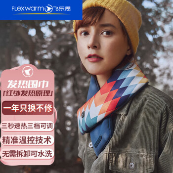 Flexwarm 飛樂思 發(fā)熱圍巾冬季充電智能發(fā)熱保暖圍脖暖頸帶男女圣誕節(jié)禮物通用百搭 交織熱浪款