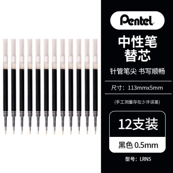 Pentel 派通 日本派通（Pentel）LRN5中性笔芯 0.5mm 12支装