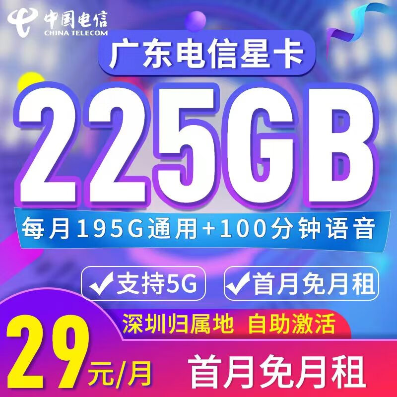 中国电信 广东深圳电信卡 29元月租（195G全国流量+30G定向流量+100分钟通话+只发广东） 0.08元（双重优惠）