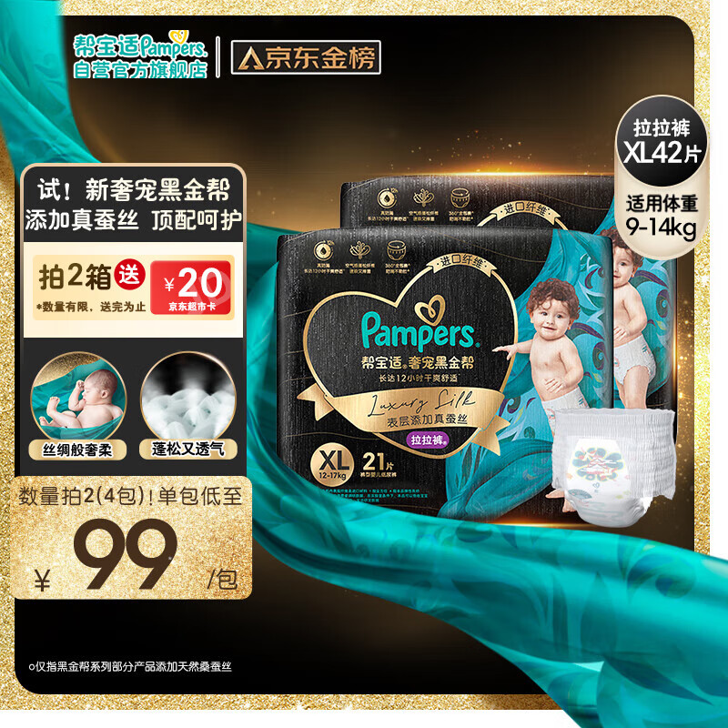 Pampers 帮宝适 黑金帮拉拉裤XL42片(12-17kg)加大码尿裤尿不湿蚕丝 超薄透气 176元（需买2件，需用券）