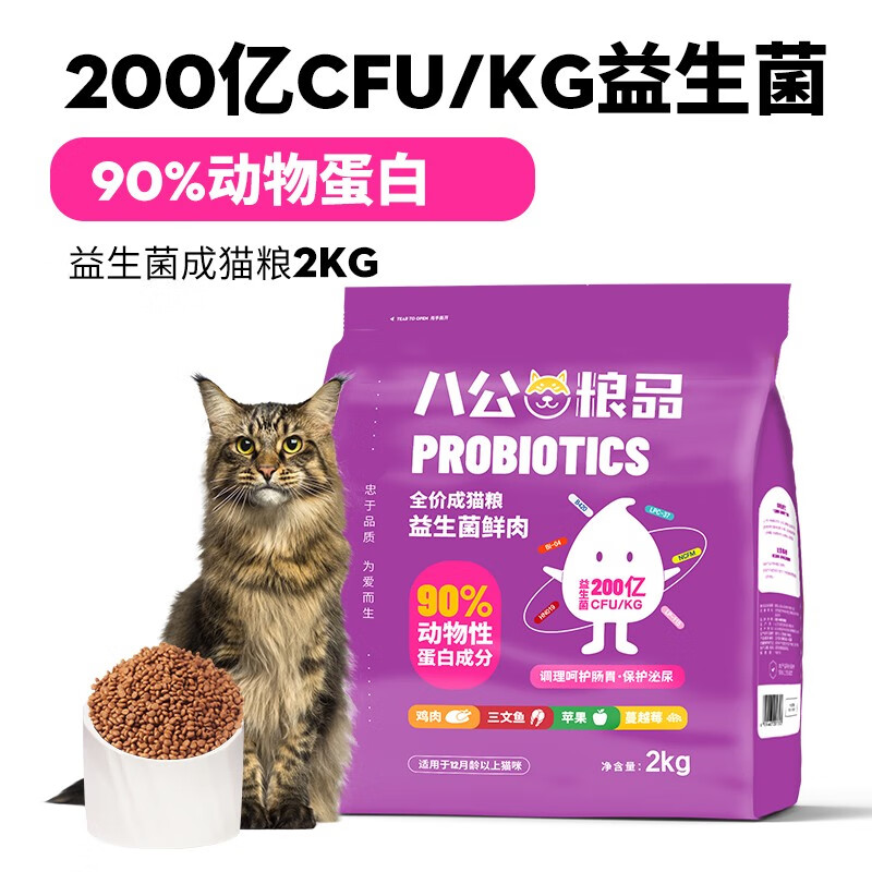 八公粮品 猫粮益生菌全价无谷猫粮4斤 券后35.8元