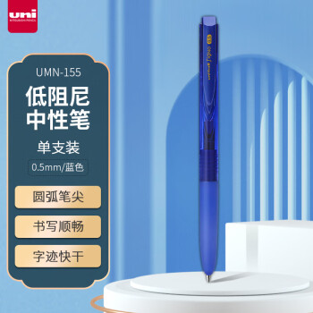 uni 三菱铅笔 UMN-155N 按动中性笔 蓝色 0.5mm 单支装