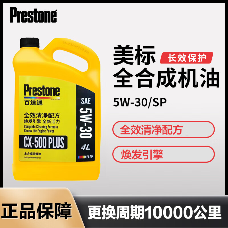 Prestone 百适通 全合成机油 钼流体5W30 4L M SP级 98.6元